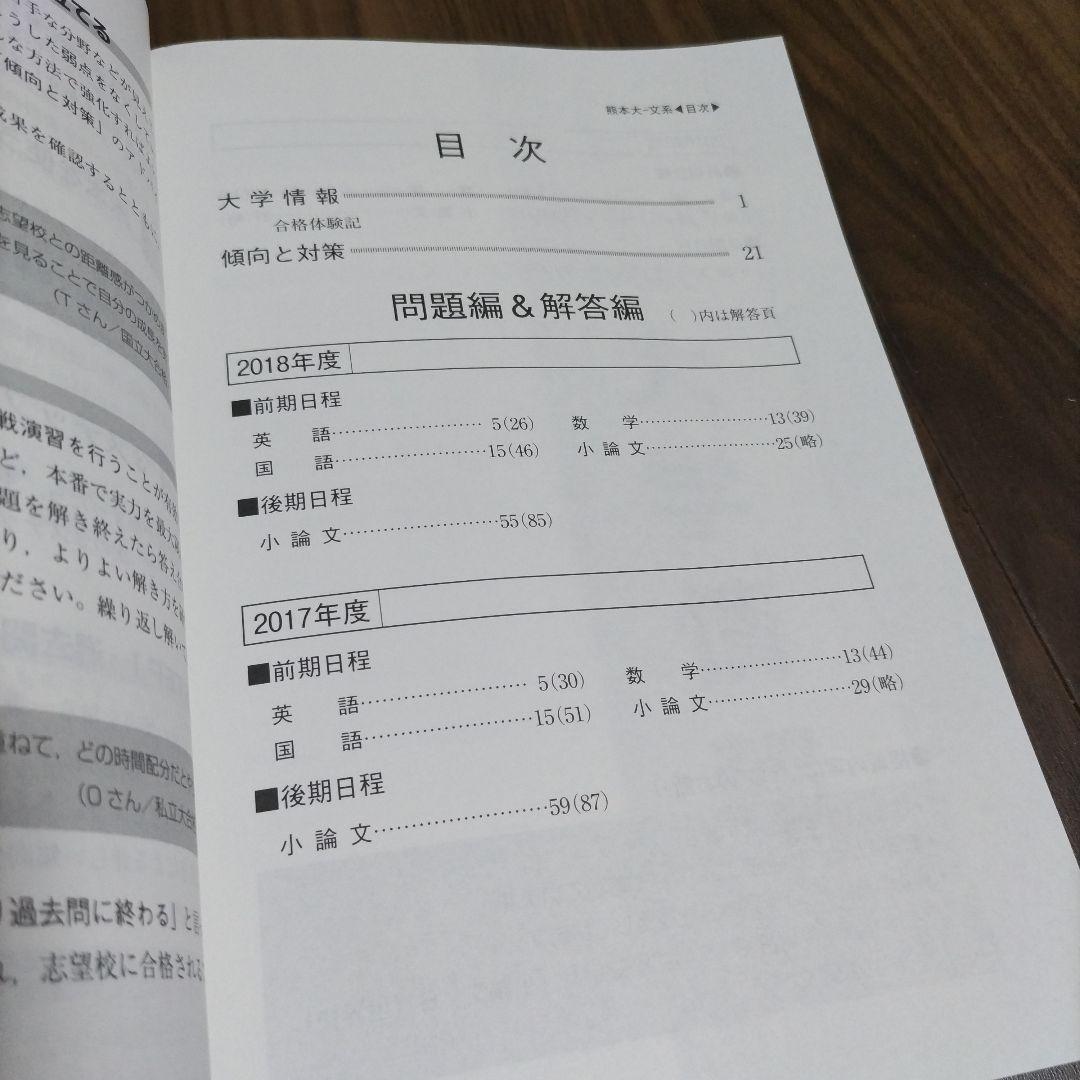 赤本　熊本大学(文学部・教育学部・法学部・医学部〈保健学科看護学専攻〉