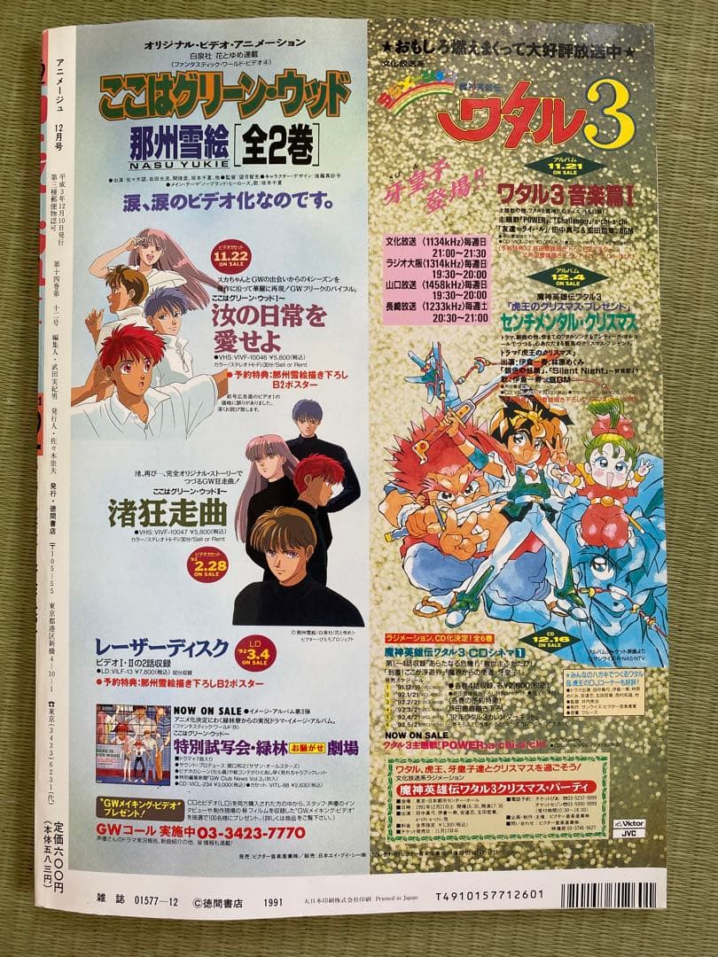 アニメージュ　1991年12月号　海がきこえる　ジブリ