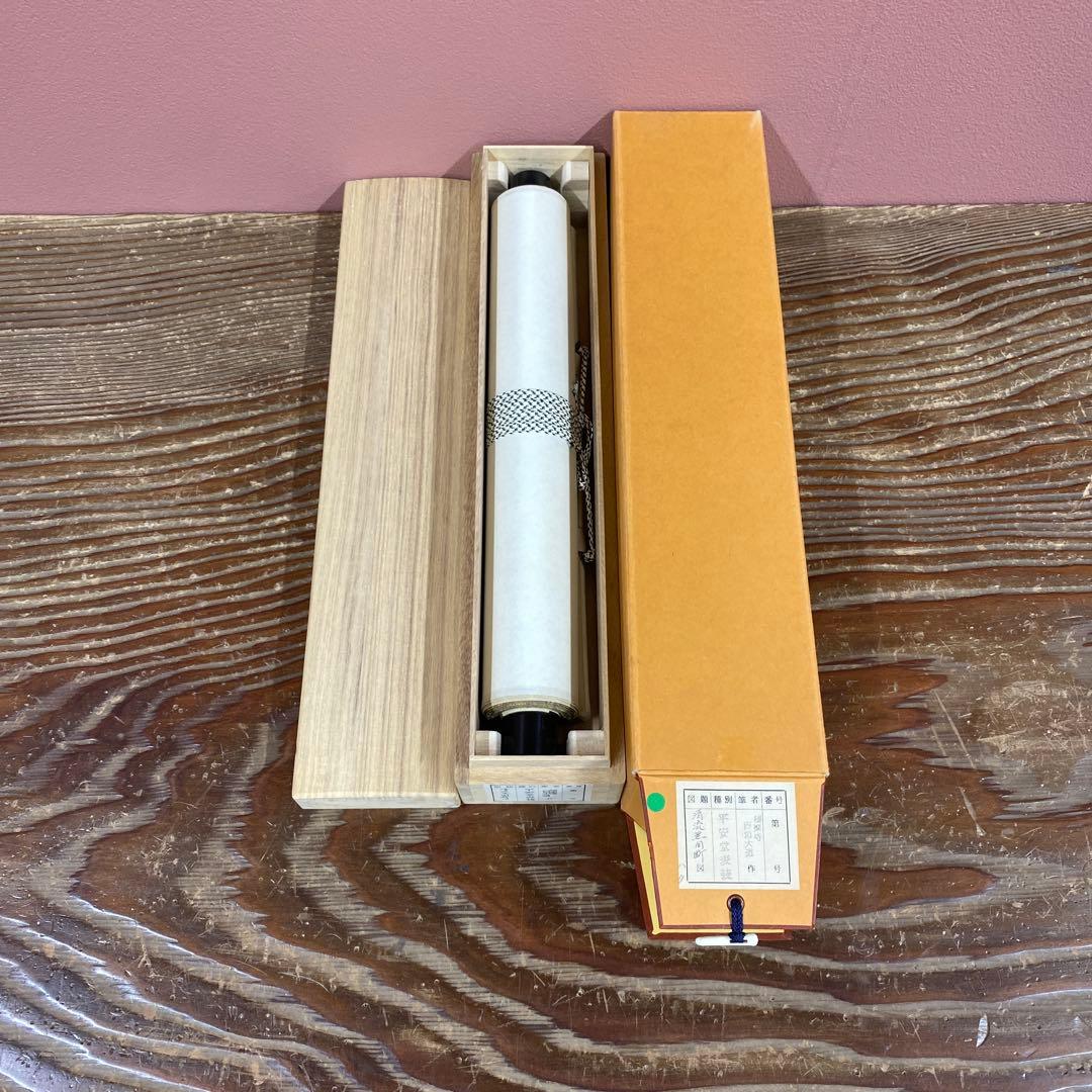 美品 掛け軸 極楽禅寺 西垣大道作「清流無間断」共箱 禅語 茶掛け