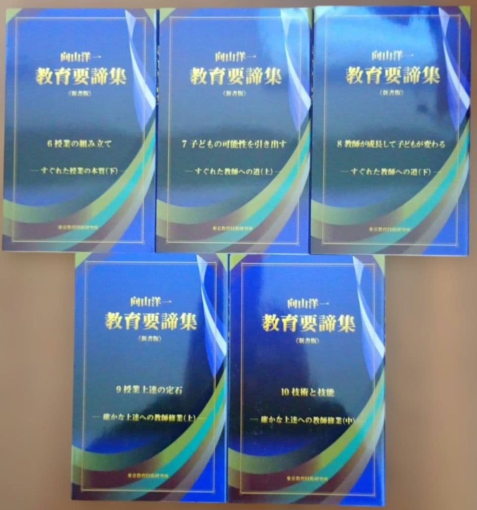 教育要諦集 全15巻 向山洋一 授業 本質 教師 討論 子ども 技術 技能 研究