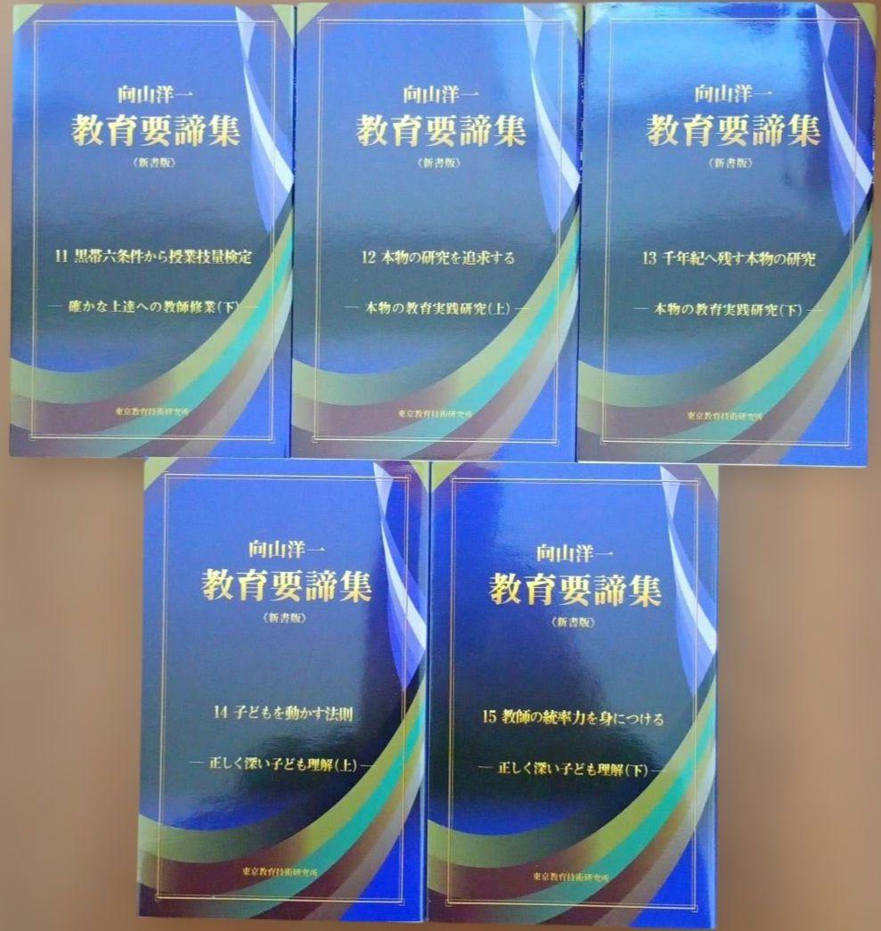 教育要諦集 全15巻 向山洋一 授業 本質 教師 討論 子ども 技術 技能 研究