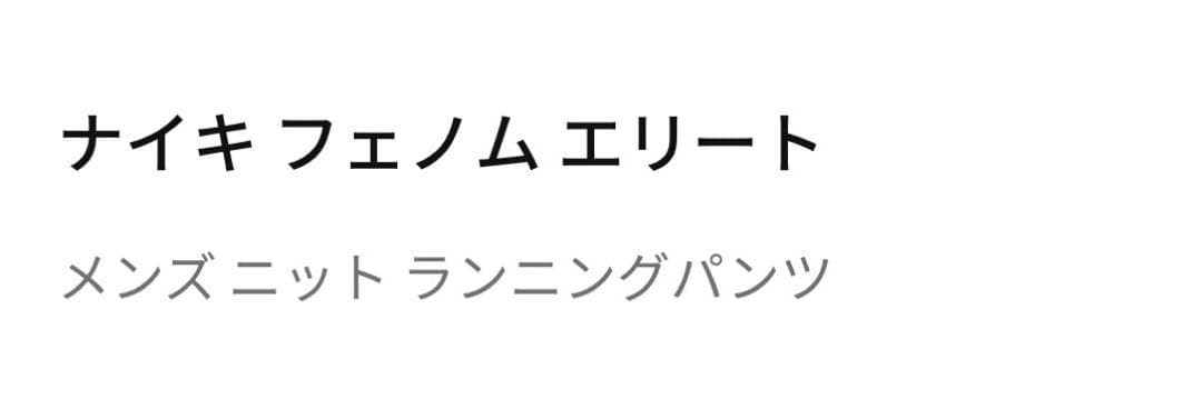 新品未使用　ナイキフェノムエリート メンズニット ランニングパンツ