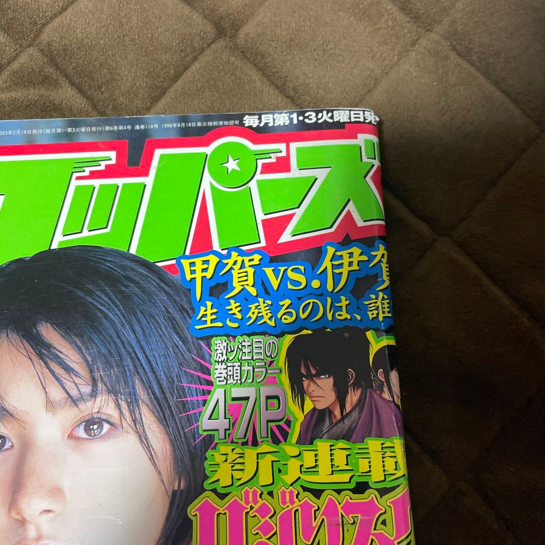 ヤングマガジンアッパーズ2003年4号 バジリスク 新連載号 少年雑誌 連載開始