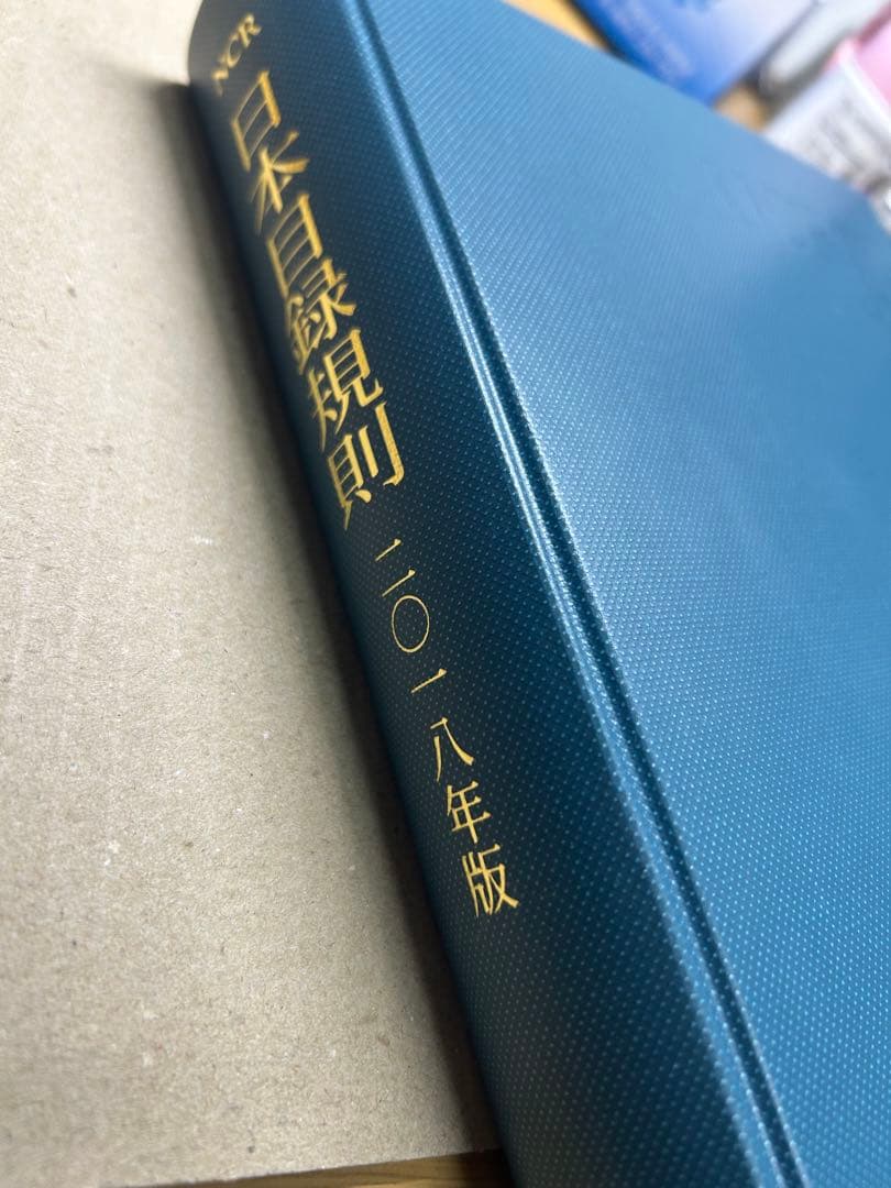 日本十進分類法　新訂十版、日本目録規則2018年版　セット